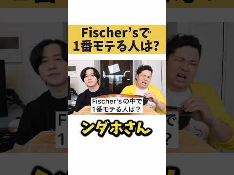 Fischer’sの中で1番モテる人は？【切り抜き】#カノックスター #Fischer’s #フィッシャーズ #ンダホ