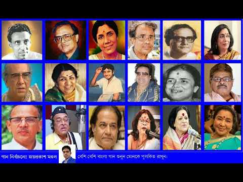 ভারতীয় বিভিন্ন শিল্পীর আধুনিক বাংলা গান INDIAN LEGENDARY SINGER MODERN BENGALI SONG