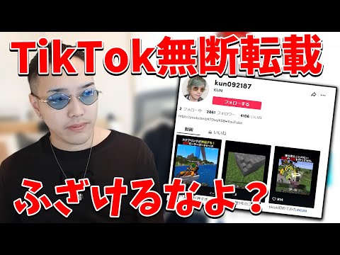 KUNの動画がTikTokに無断転載されてる件について