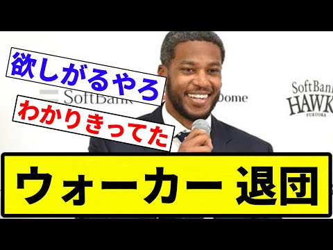 【退団】ウォーカー 退団【反応集】【プロ野球反応集】