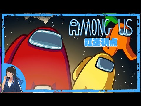 【紅茶】AmongUs 宇宙人狼 10人同時配信