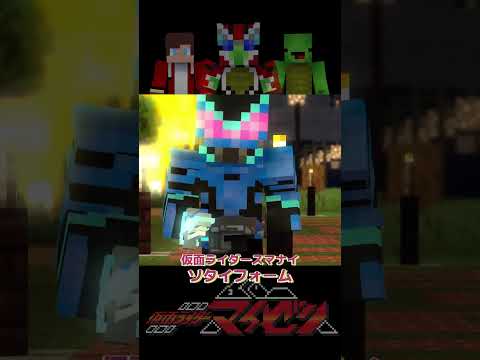 仮面ライダーマイゼン　変身集03【まいぜんアニメ】fan made #Shorts