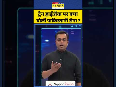 News Ki Pathshala | Sushant Sinha: Train Hijack पर क्या बोली Pakistan Army ? | #shorts