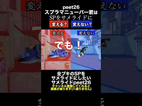 サメライドVSスプラマニューバー SP変更ディベートバトル26【スプラトゥーン３】