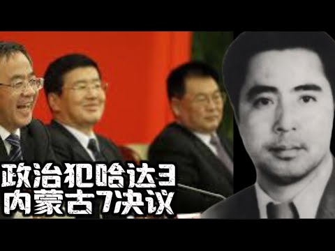 政治犯哈达3 I 内蒙古7决议 I 周永康快要累死了…… Political Prisoner Hada 3 Inner Mongolia 7 Resolution