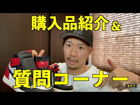 購入品紹介＆質問コーナー（セルフ）