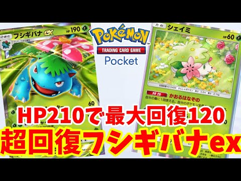 【ポケポケ】ランク上位デッキにも勝てる！ずっと回復するフシギバナexデッキがぶっこわれ性能ですごい！【ポケカポケット】