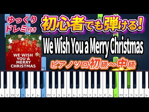 We Wish You A Merry Christmas - Christmas Song - Easy Piano Tutorial【Piano Arrangement】