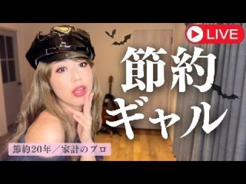 【節約ギャル】ハロウィンコスプレでお金の話します