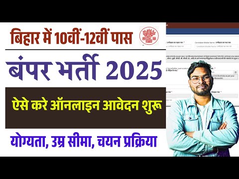 बिहार में 10वीं-12वीं पास के लिए बंपर भर्ती ऐसे करें ऑनलाइन आवेदन |Bihar Health Vibhag Bharti 2025 ✅