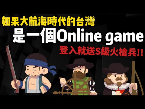 登入就送S級火槍兵! 大航海時代的台灣 如果是一個Online game 會有多好玩?