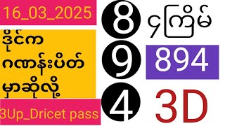 ယနေ့ ထိုင်းထီရလဒ် ယနေ့ တိုက်ရိုက်ထုတ် လွှင့်မှု (16-03-2025) ထိုင်းလော့တို