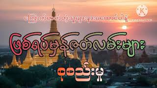 #ဖြစ်ရပ်မှန်ဇတ်လမ်းများ စုစည်းမှု#အပိုင်း(၇)#Khant Gyi#ပရလောကဇတ်လမ်းများ#