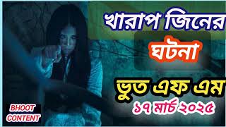 ভুতের গল্প | মৃত মানুষ দিয়ে কালো জাদু এবং শয়তান তান্ত্রিকের ভয়ংকর পতিনতি.Bhoot.Fm.Bhoot Content.