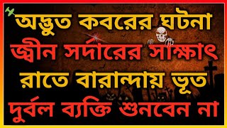 রহস্যময় কবর। জ্বীনের সর্দারের সাক্ষাৎ। ভৌতিক বারান্দা ভূতের ভয় @BhooterBhoy1 Horror Night story.