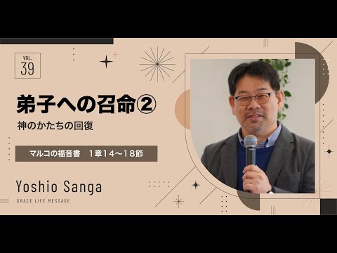 Grace Life Message｜2024 Ep.39｜弟子への召命② 神のかたちの回復