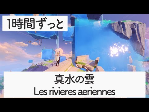 [Genshin BGM]  - Les rivieres aeriennes - [Fontaine/Central Laboratory Ruins]