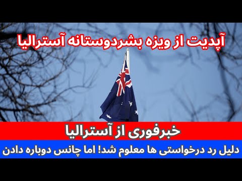 خبرفوری از آسترالیا! دلیل رد شدن ویزه های بشردوستانه آسترالیا معلوم شد! آپدیت جدید