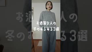 街やSNSでみかけるお洒落さんの冬コーデ共通点あるある3選 #shorts #冬コーデ #あるある