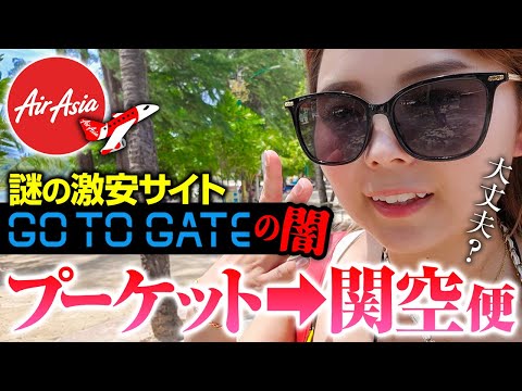 【Gotogate】トラブル報告多数！ヤバすぎる旅行代理店で実際に買って乗ってみた！AirAsiaのプーケット発クアラルンプール経由で大阪に帰る💕Vol.9 最終回