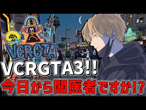 【 VCRGTA3 】 今日から僕が闇医者ですか！？  【 にじさんじ/エビオ 】