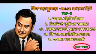 Kishore Kumar Hit । Old songs kishore kumar । Kishore Kumar song । Best of kishore kumar