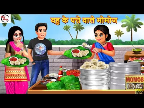 Bahu ke Patte Wale Momos | बहू के पत्ते वाले मोमोज़ | पानी पुरी वाली बहू | Moral Story