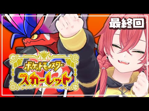 #6【 ポケモンSV / スカーレット 】ストーリー最終回！(多分)【にじさんじ/獅子堂あかり】