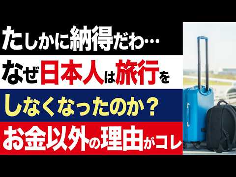 【2chニュース】深刻…日本人の旅行離れが止まらない。お金や暇がない…だけではない本当の理由【時事ゆっくり】