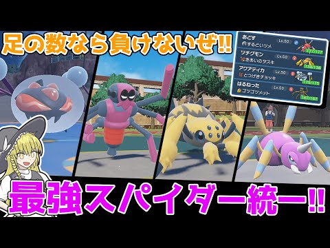 【クモ】最弱で最強の四天王！『スパイダー統一』で厨ポケを粉砕していくぞ!!【ポケモンSV】【ゆっくり実況】