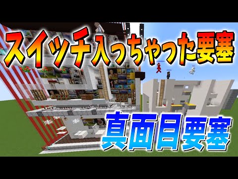 真面目な要塞vsスイッチ入っちゃった要塞 攻城戦！ - マインクラフト【KUN】