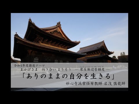 第27回「ありのままの自分を生きる」　岩浅 慎龍 師