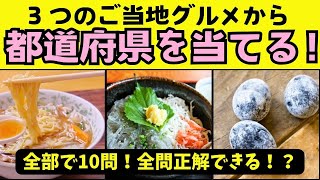 【都道府県クイズ】３つのご当地グルメから都道府県名を当てるクイズ第２弾！