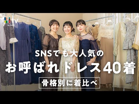 ドレスは絶対骨格で選ぶべき👗SNSでバズっているお呼ばれドレス40着集めて骨格別に着比べ！