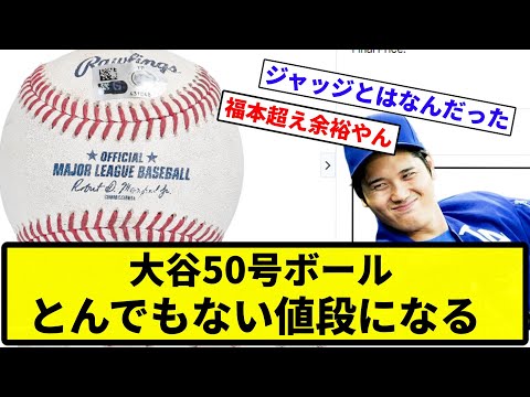 【やばすぎて草】大谷50号ボール、現在320万ドルでマグワイアを超える【反応集】【プロ野球反応集】