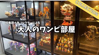 【ルームツアー】収集歴4年！Xでちょいバズしたフィギュアオタクによる大人のワンピース部屋