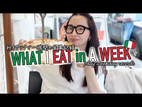 一週間の食事記録inイタリア🇮🇹37歳初ヨーロッパwhat i eat in a week【アラフォー】