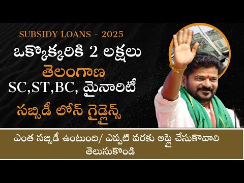 Subsidy loans 2025||SC, ST, BC, Minority Subsidy Loans 2025 guidlines