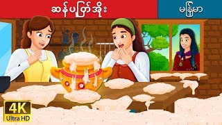 ဆန်ပြုတ်အိုး  | Sweet Porridge Story | ကာတြန္းဇာတ္ကား | | @MyanmarFairyTales