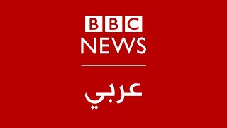 بي بي سي عربي مباشر | BBC News Arabic Live | البث الحي