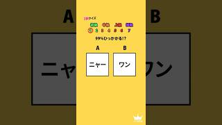 どっちが正解でしょう？ #クイズ #2択ゲーム #暇つぶし