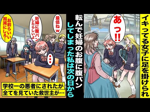 【漫画】イキってる女子に足を引っ掛けられ転んで妊婦のお腹に腹パンしてしまった私...次の日から私は「妊婦に腹パンした女」として学校一の悪者にされたが、全てを見ていた救世主が現れて・・・