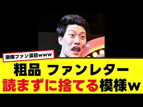 【粗品】ファンレターは読まずに捨てる模様wwwガチ恋勢発狂か？