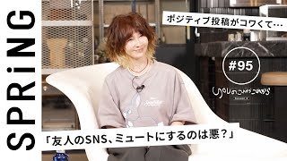 【読者のお悩み相談編】 YOUのこれからこれから「友人のSNS、ミュートにするのは悪？」