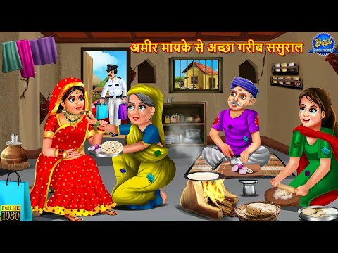 अमीर मायके से अच्छा गरीब ससुराल | Saas Bahu | Hindi Kahani | Moral Stories | Bedtime Stories | Story