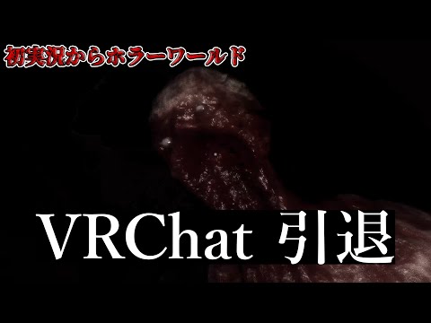 VRChat史上一番怖いホラーワールド？余裕だろ笑 【VRChat】【ホラーワールド】