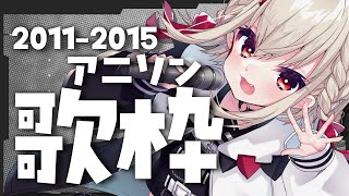 【歌枠】2011-2015のアニソンで熱くなろう🔥 #ウタノライブ 【KARAOKE/Vsinger/Vtuber】