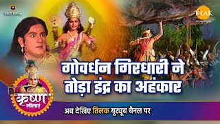 श्री कृष्ण लीला | गोवर्धन गिरधारी ने तोड़ा इंद्र का अहंकार