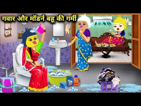 गवार और मॉडर्न बहू की गर्मी || Garmi Mein Gawar Aur Modern Bahu Ki Suhagrat|Storys||#dabbucartoontv