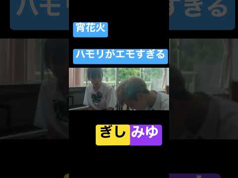 宵花火 / ぎしみゆ 【ばんばんざい】#ハモリ #ばんばんざい #切り抜き #ぎしみゆ #名曲 #Shorts